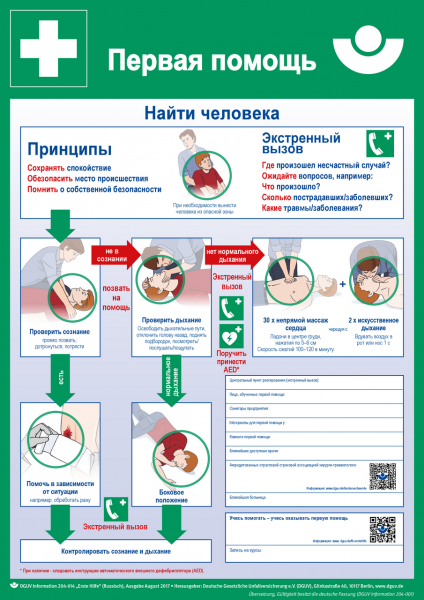 Erste Hilfe (Plakat, DIN A2, russisch) Первая помощь